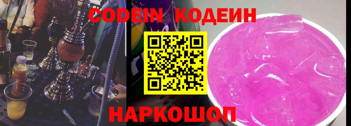 Codein напиток Lean (лин)  Вход с VPN  Елабуга 